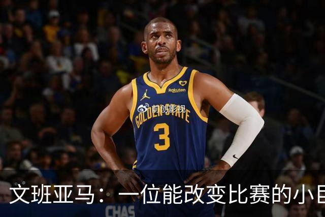 文班亚马：一位能改变比赛的小巨人